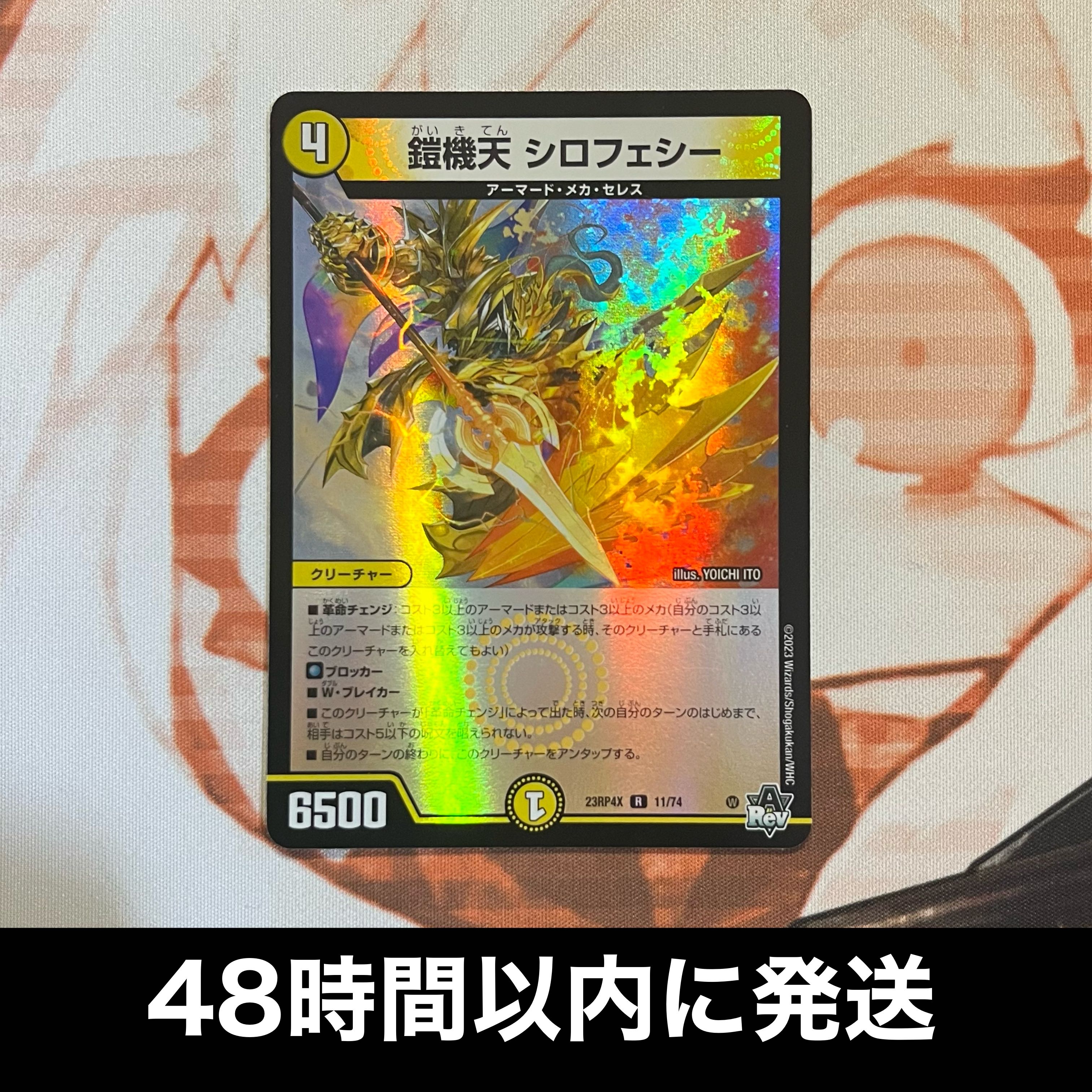 鎧機天 シロフェシー(アドレナリンVer.) R-foil 11/74