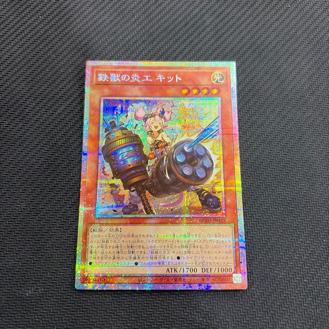 鉄獣の炎工 キット プリズマティックシークレットレア BPRO-JP025 1枚