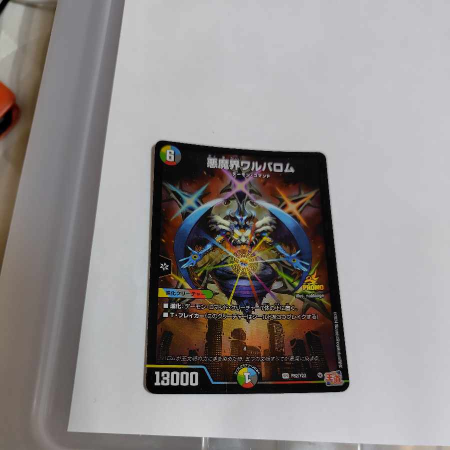 悪魔界ワルバロム SR P82/Y23