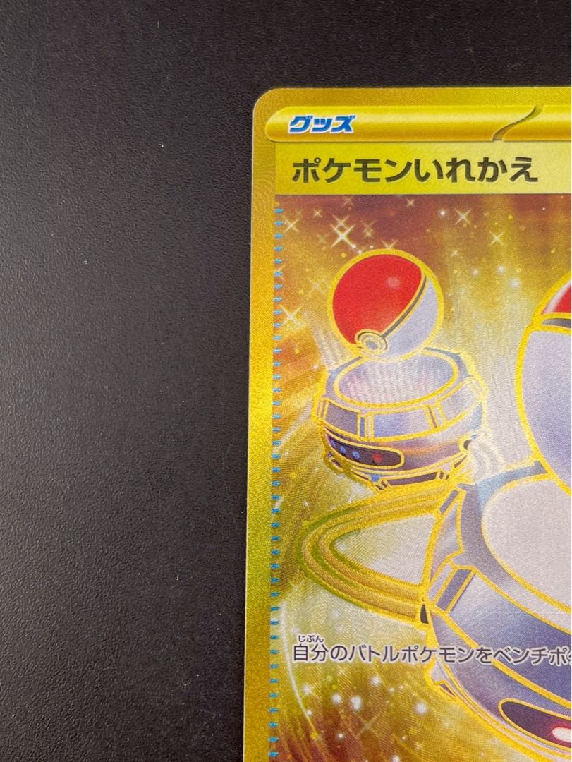 ポケカ ポケモンいれかえ sv2a 209/165 UR 9枚セット 中古品】 ポケモンいれかえ G sv2a 209/165 UR スカーレット