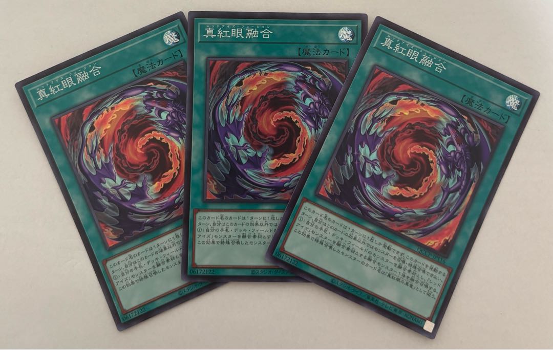 真紅眼融合　スーパーレア　3枚セット