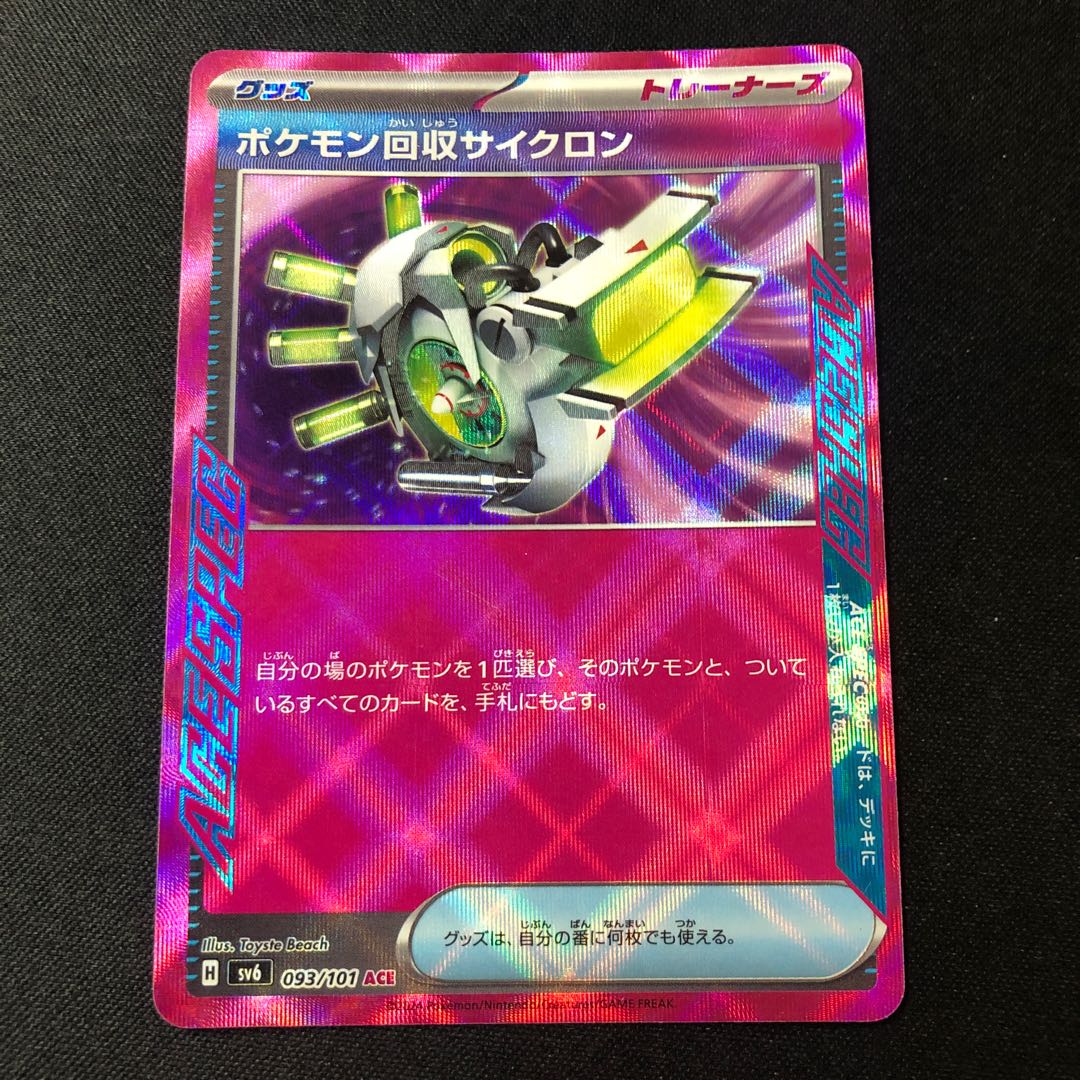 ポケモン回収サイクロン ACE 093/101 1枚