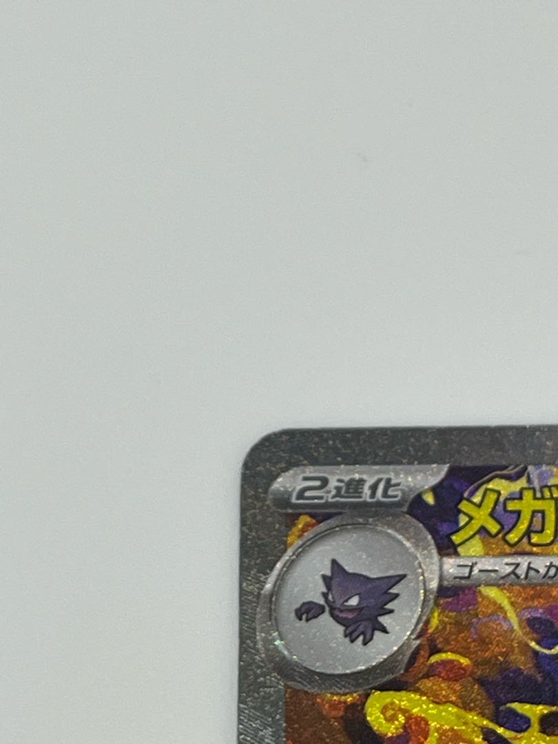 メガゲンガーex SAR 240/193 1枚