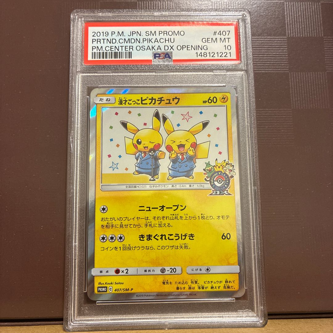 【PSA10】漫才ごっこピカチュウ PROMO 407/SM-P 1枚