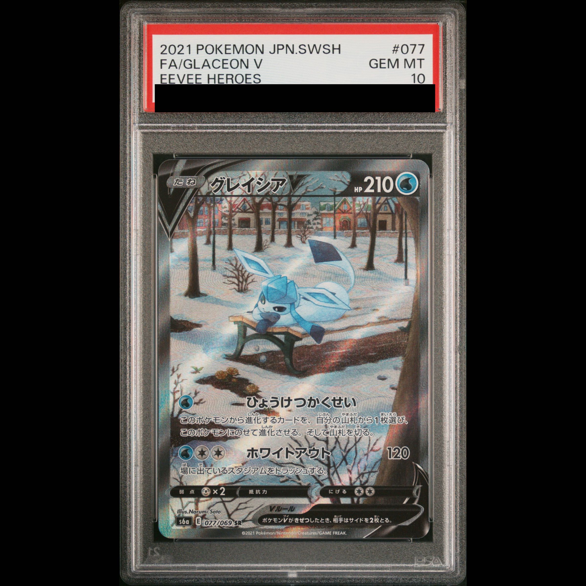 【PSA10】グレイシアV SR 077/069 1枚