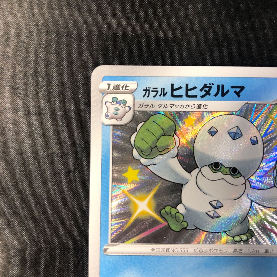 ガラルヒヒダルマ S 223/190 1枚