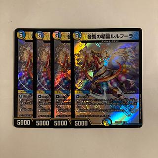L280 音響の精霊ルルフーラ VR 4枚セット デュエマ トレトレ 4枚