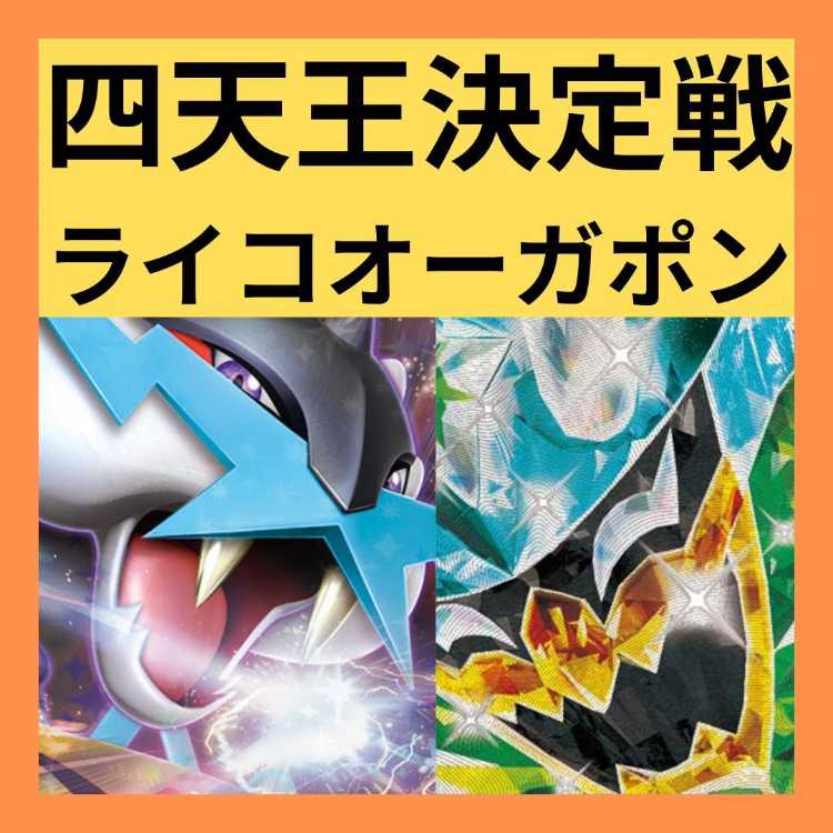 ポケカ 構築済み デッキ タケルライコex オーガポンex ポケカ 構築済み デッキ タケルライコex オーガポンex