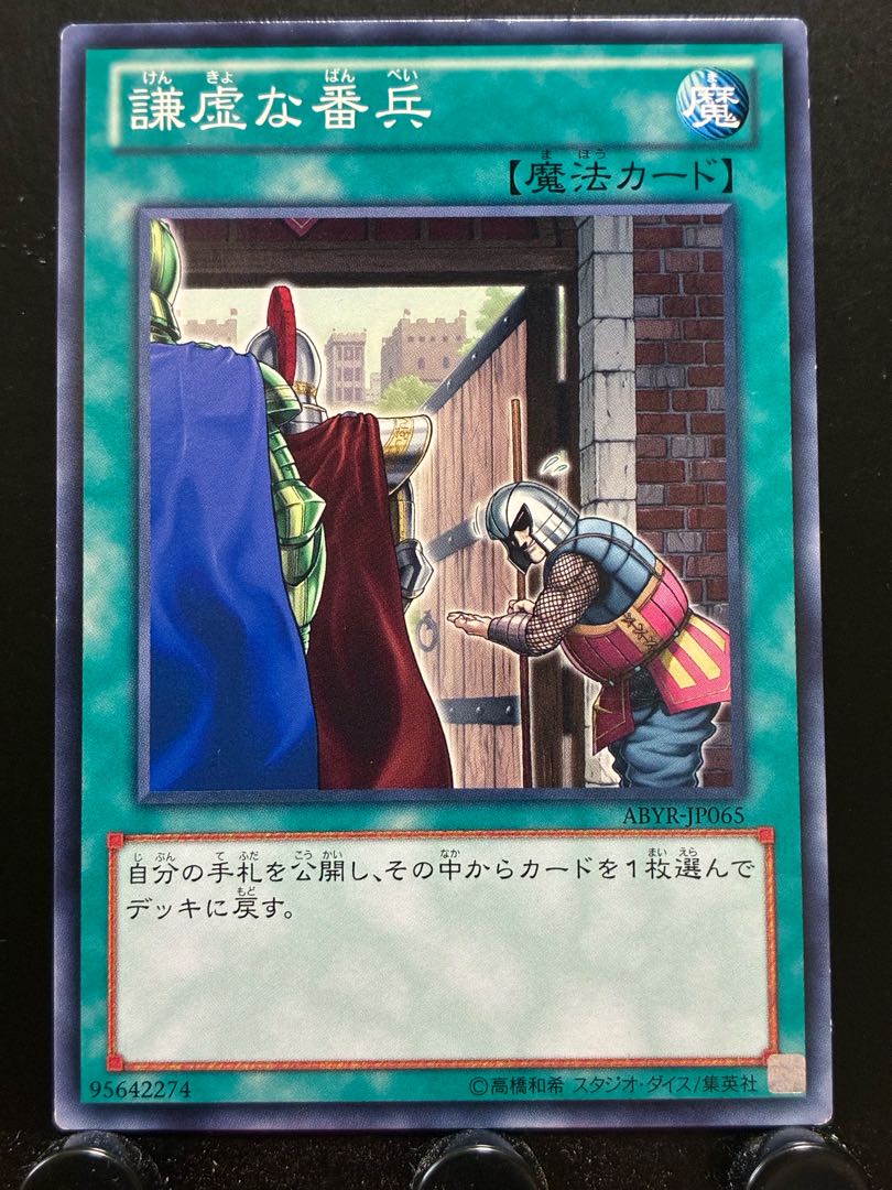 【楽々堂】遊戯王 謙虚な番兵