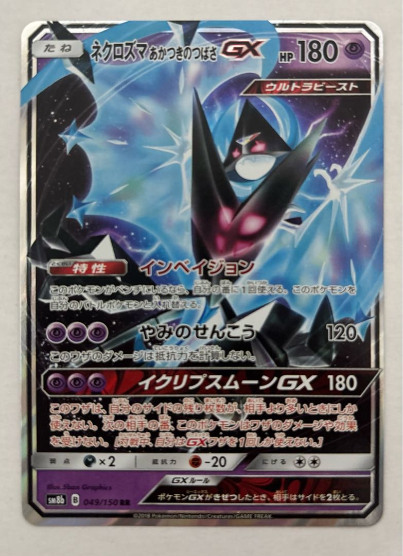 ネクロズマあかつきのつばさGX　RR 1枚