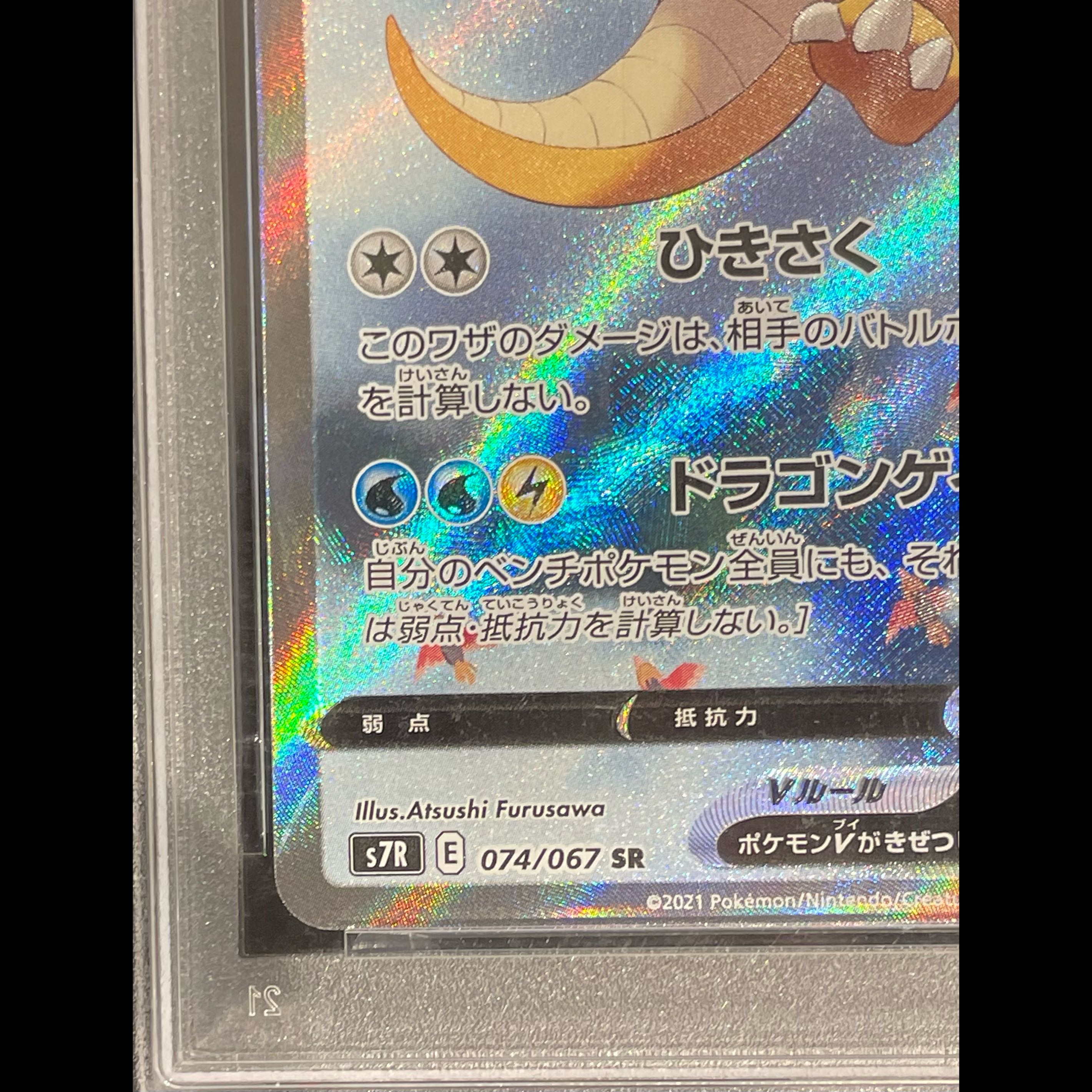 [PSA10] DragoniteV SR 074/067 1枚