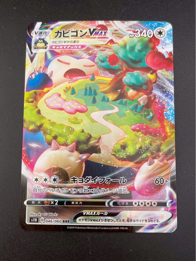 Used] Snorlax VMAX s1H D 046/060 RRR BW Series Expansion Pack Shield Pokémon Cards Trekkies 1枚