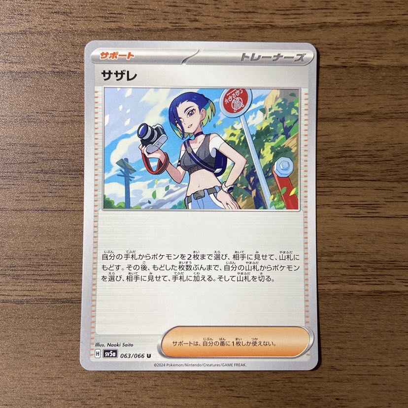 サザレ U 063/066 1枚