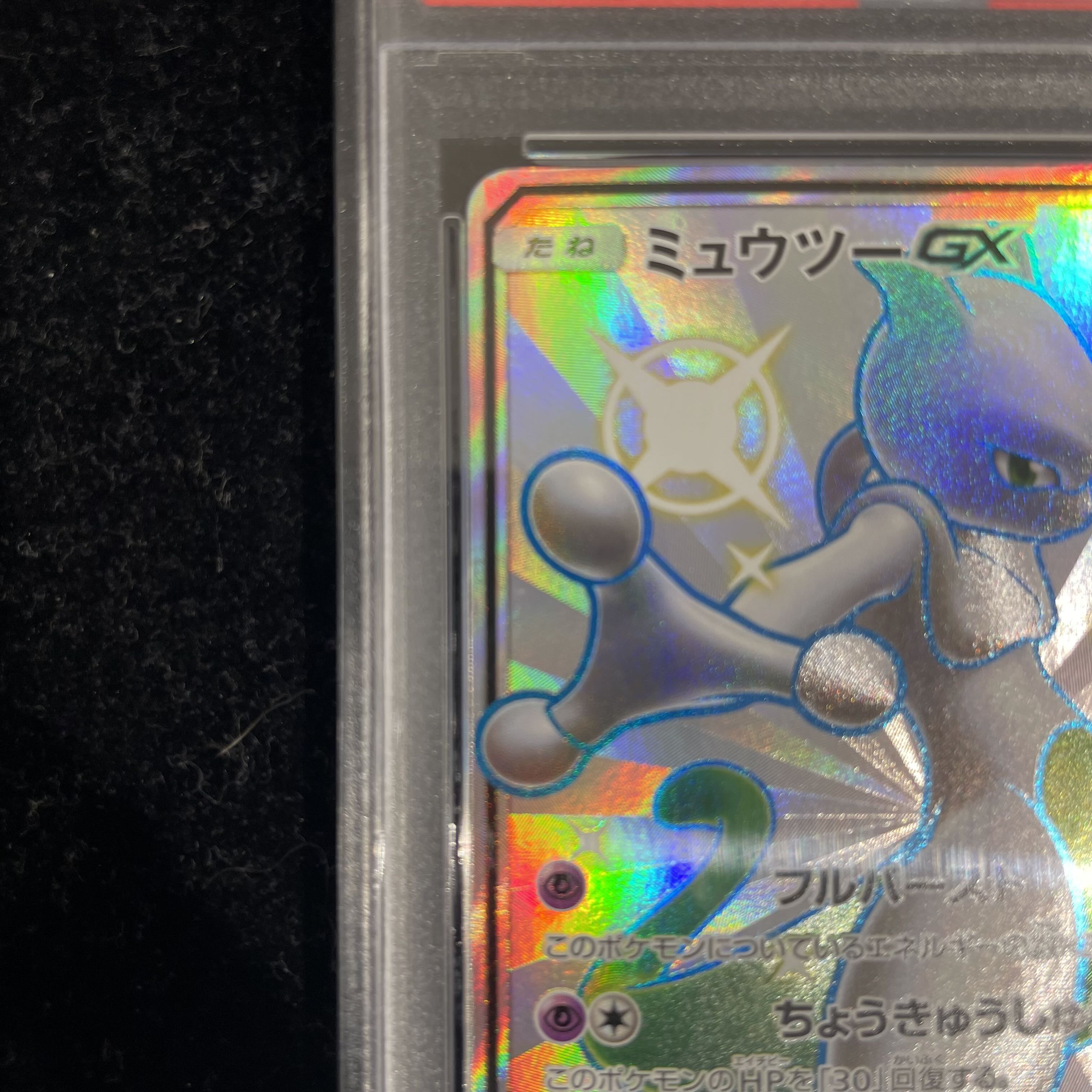 【PSA10】ミュウツーGX SSR 219/150 1枚