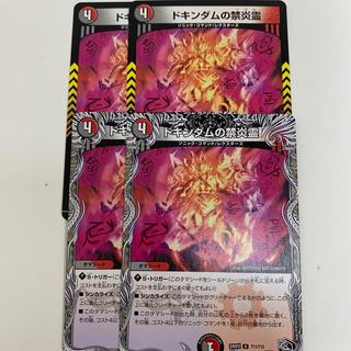 ドキンダムの禁炎霊 U 50/75 4枚
