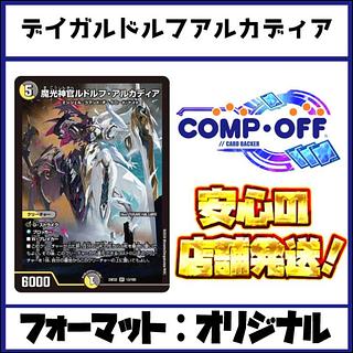 2693 赤白黒ルドルフ(デイガルドルフ) コンプオフ　デュエマ　デッキ 1枚