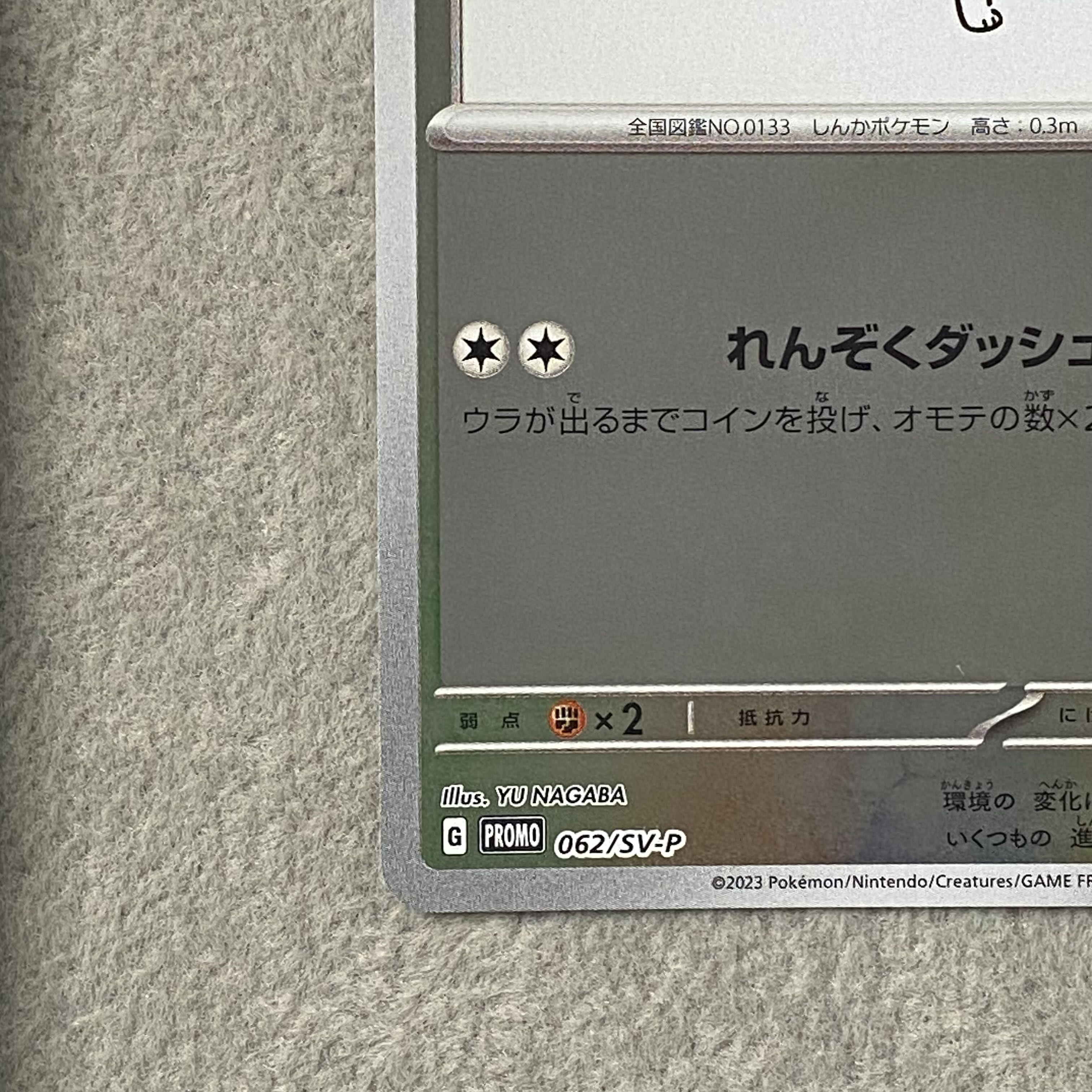 イーブイ YU NAGABA プロモ 開封済み PROMO 062/SV-P 1枚