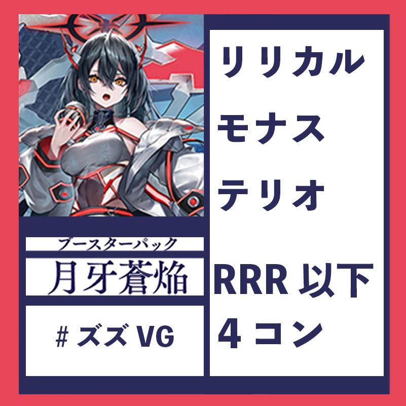 ヴァンガード 愉しく リリカルモナステリオ RRR以下 4コン 5 van1435 ヴァンガード 愉しく リリカルモナステリオ RRR以下 4コン 5 van1435