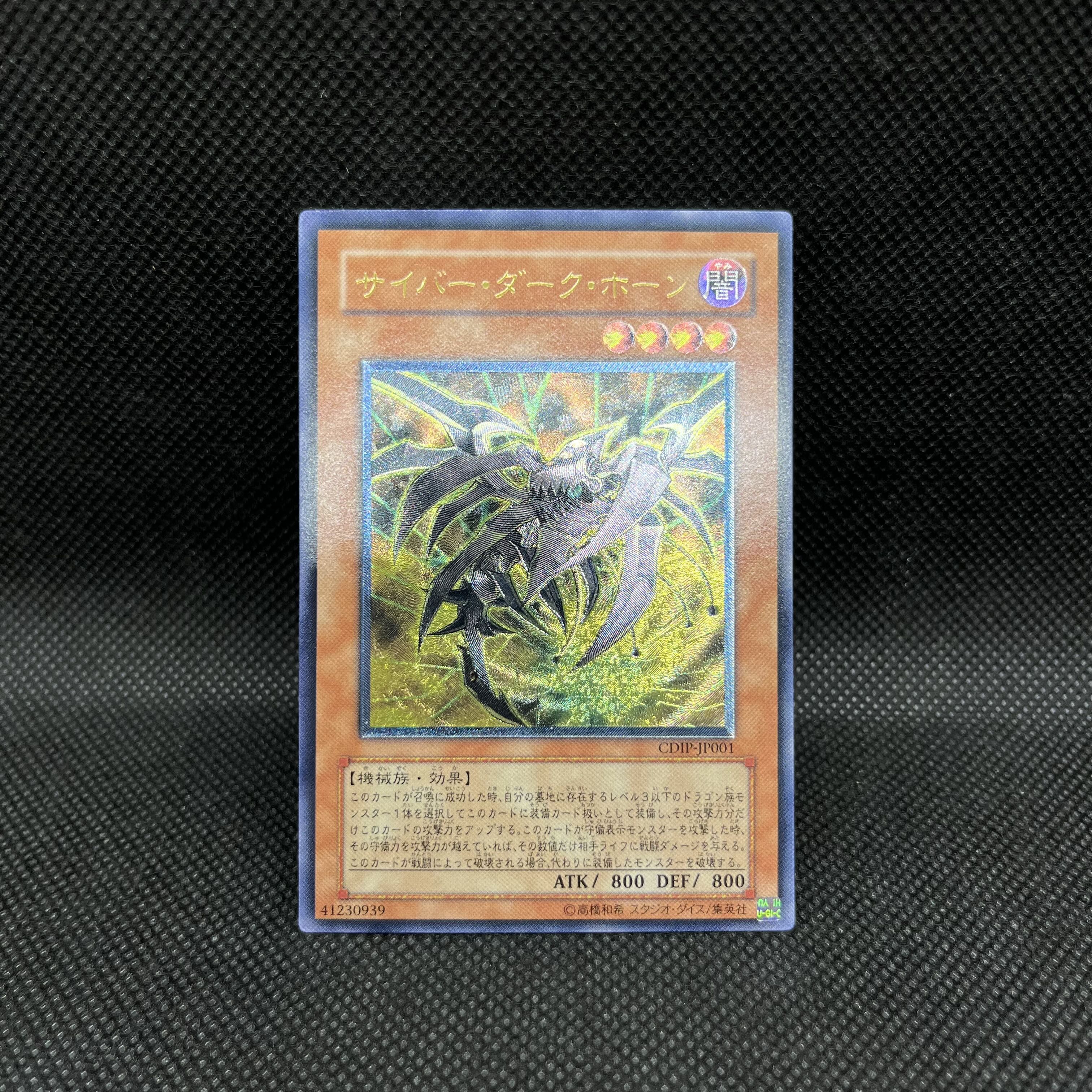 遊戯王　サイバー・ダーク・ホーン　CDIP-JP001   レリーフ 1枚