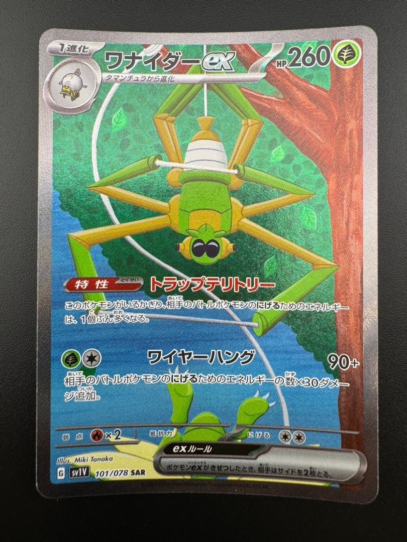 【中古品】 ワナイダーex　101/078 SAR 拡張パック　バイオレットex ポケモンカード