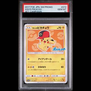 【PSA10】サトシのピカチュウ PROMO 072/SM-P 1枚