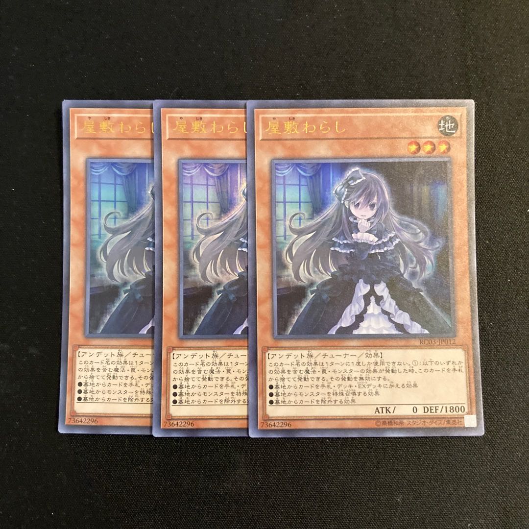 h279 屋敷わらし ウルトラレア 3枚セット 遊戯王 トレトレ 3枚