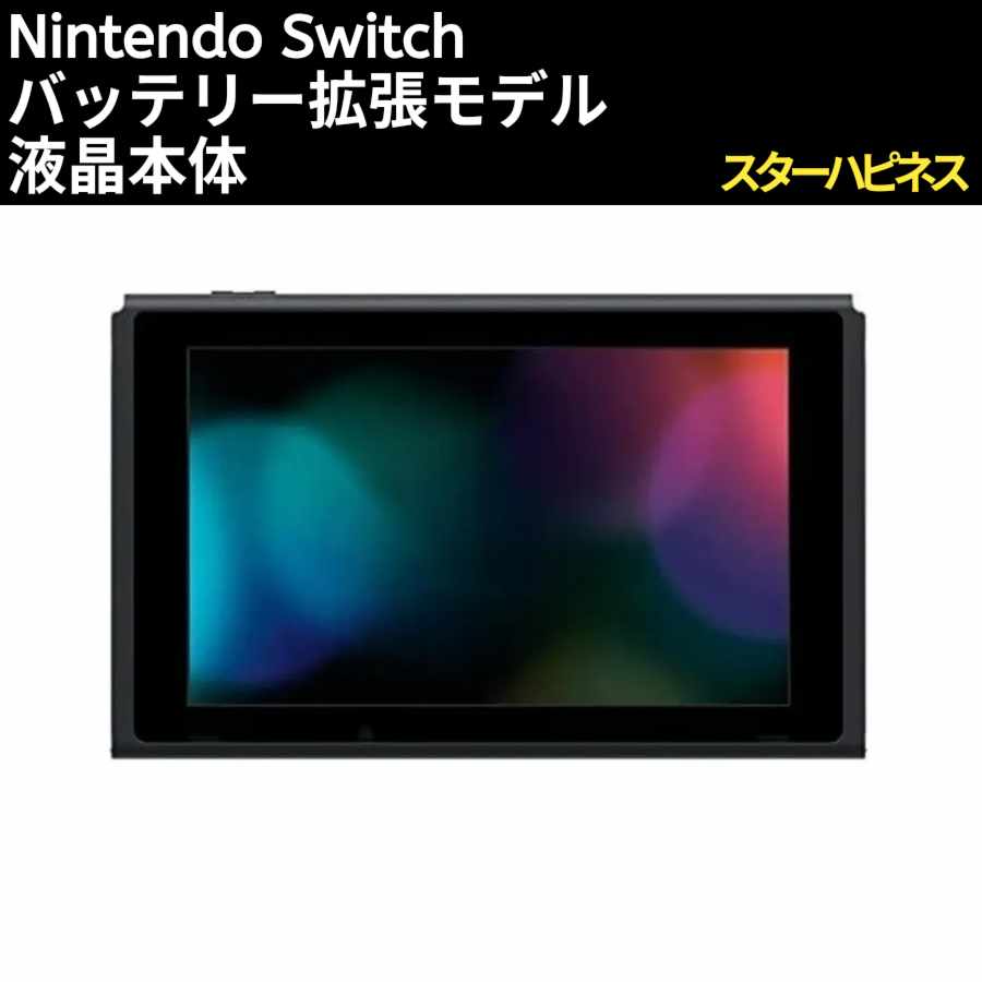 液晶本体　バッテリー拡張モデル　ニンテンドースイッチ　Nintendo　Switch