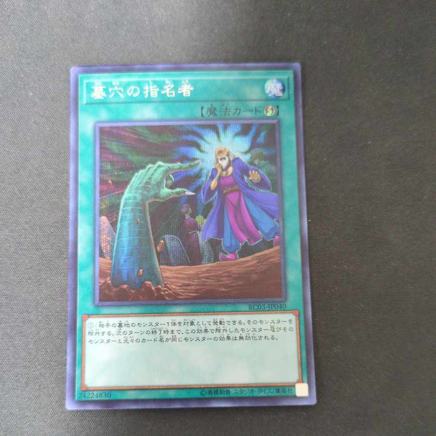 墓穴の指名者 シークレットレア JP040 1枚