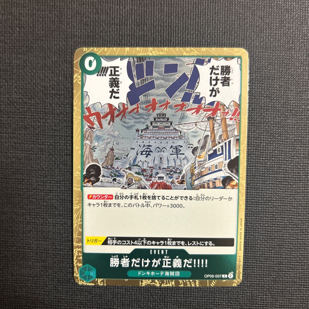 Only the winner gets justice. !!!! R OP05-037