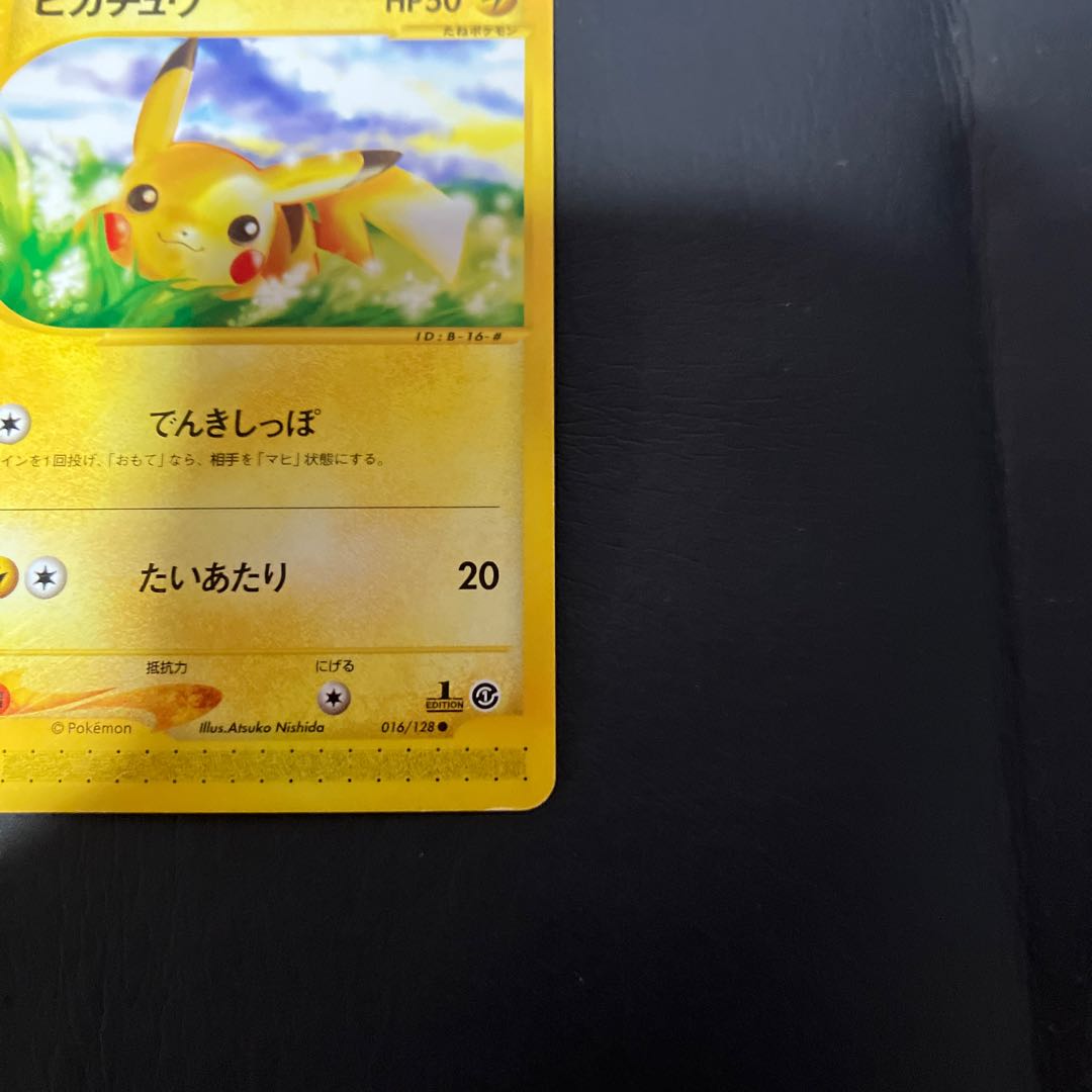 【状態】B ポケモンカードe ピカチュウ 1枚