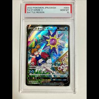 【PSA10】スターミーV CSR 083/067 1枚
