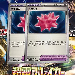 ナモのみ U 099/106