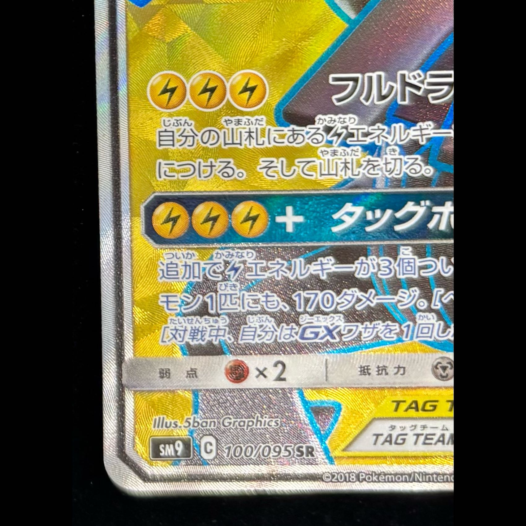 Pikachu & Zekrom GX SR 100/095 1枚