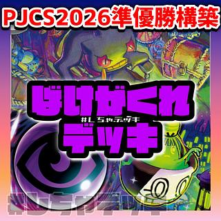 【PJCS2026準優勝】 ばけがくれ 構築済みデッキ ポケモンカード ポケカ 1枚