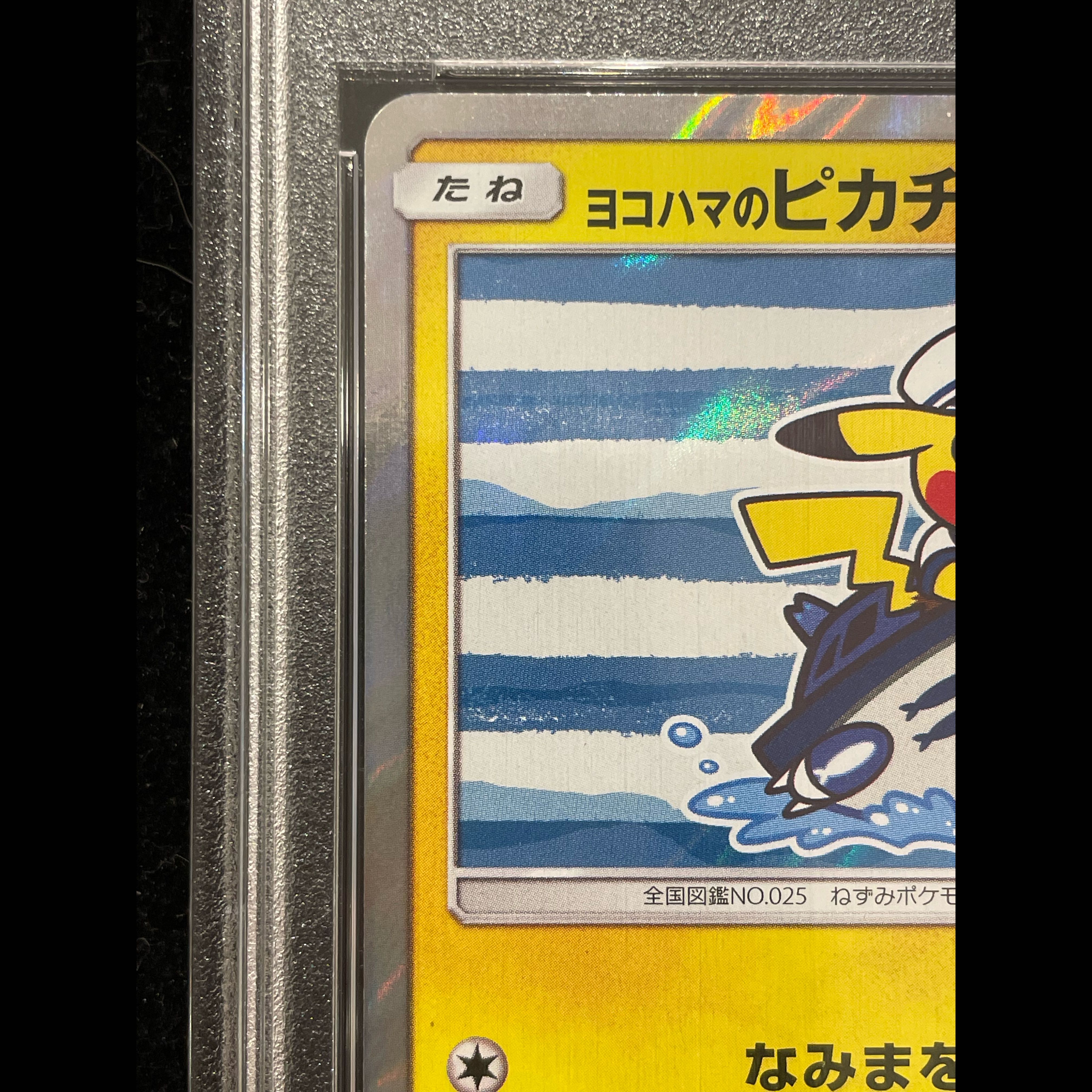 【PSA10】ヨコハマのピカチュウ PROMO 283/SM-P 1枚