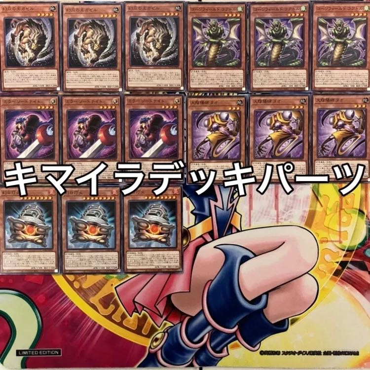 キマイラデッキパーツ 遊戯王