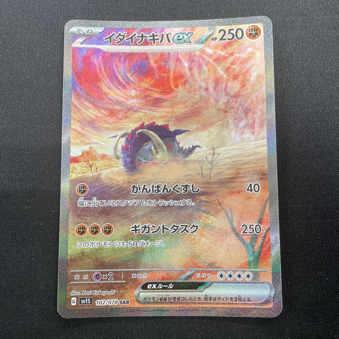 イダイナキバex SAR 102/078 1枚