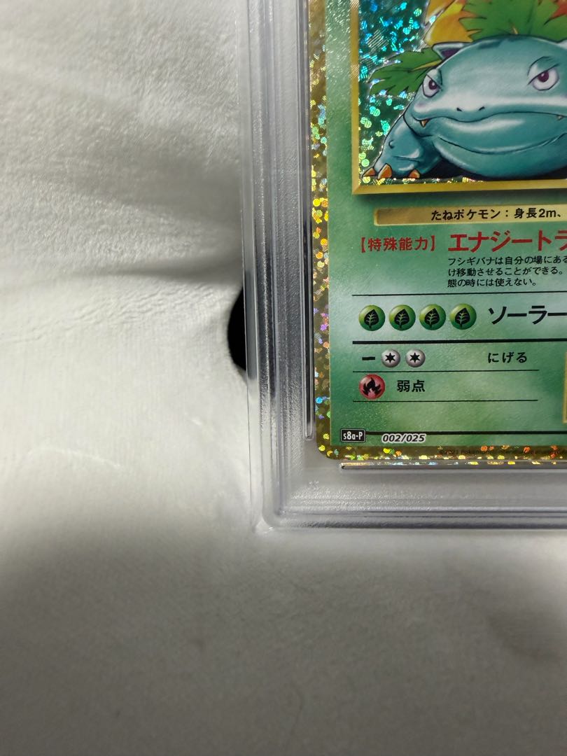 【PSA10】フシギバナ (25th) PROMO PROMO 002/025 1枚