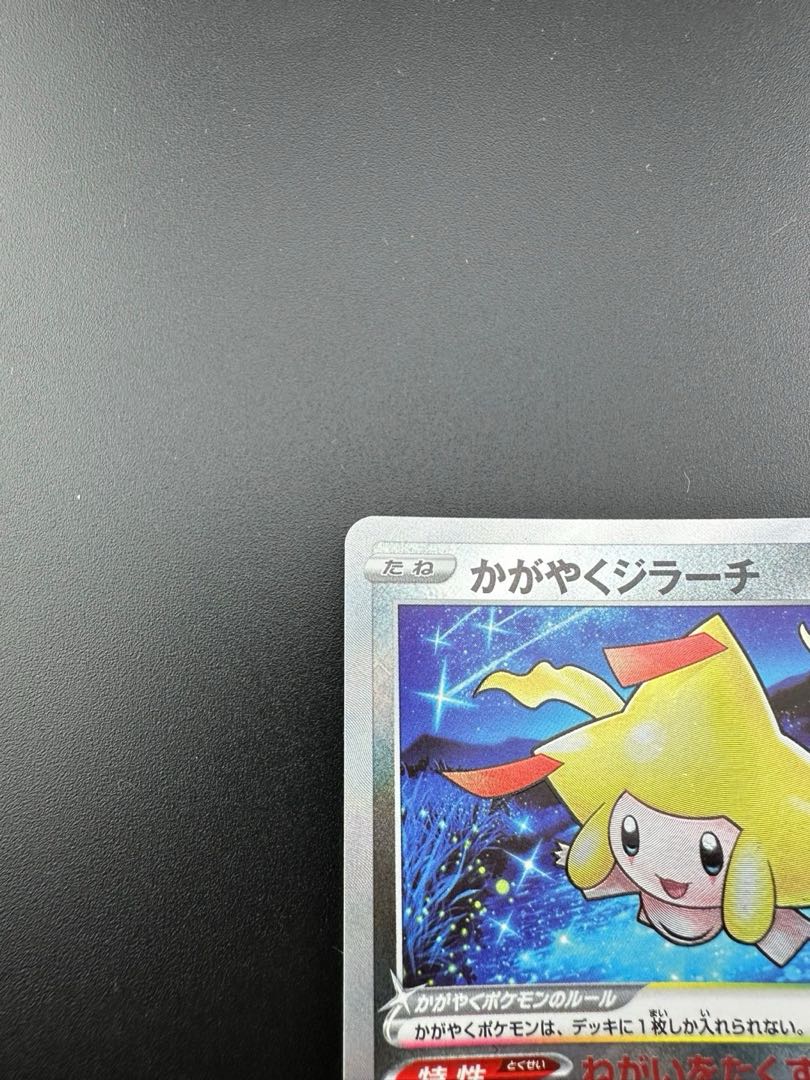 【PSA10】かがやくジラーチ 045/068 S11a 買取相場】-ポケカ-かがやくジラーチ(K)(S11a-045-068
