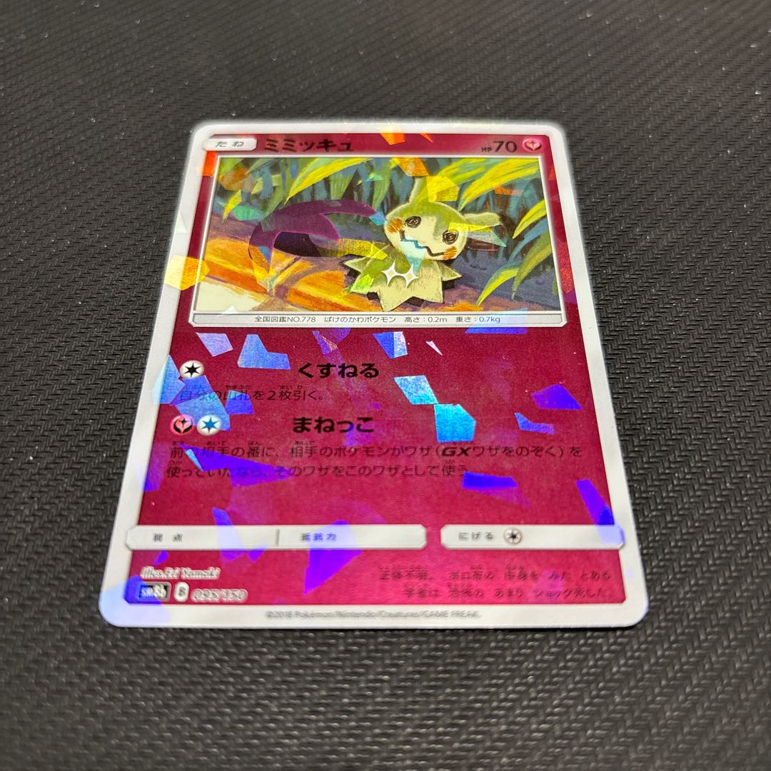 ミミッキュ 095/150