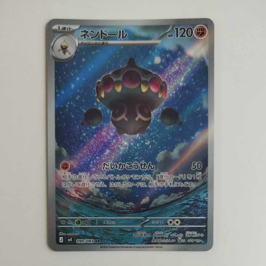 @ @ ネンドール AR 090/083 1枚