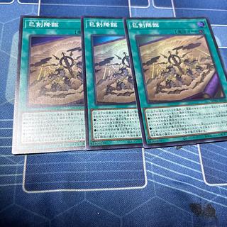 巳剣　まとめ売り 遊戯王 巳剣 ミツルギ 字レア ノーマル デッキパーツ まとめ売り