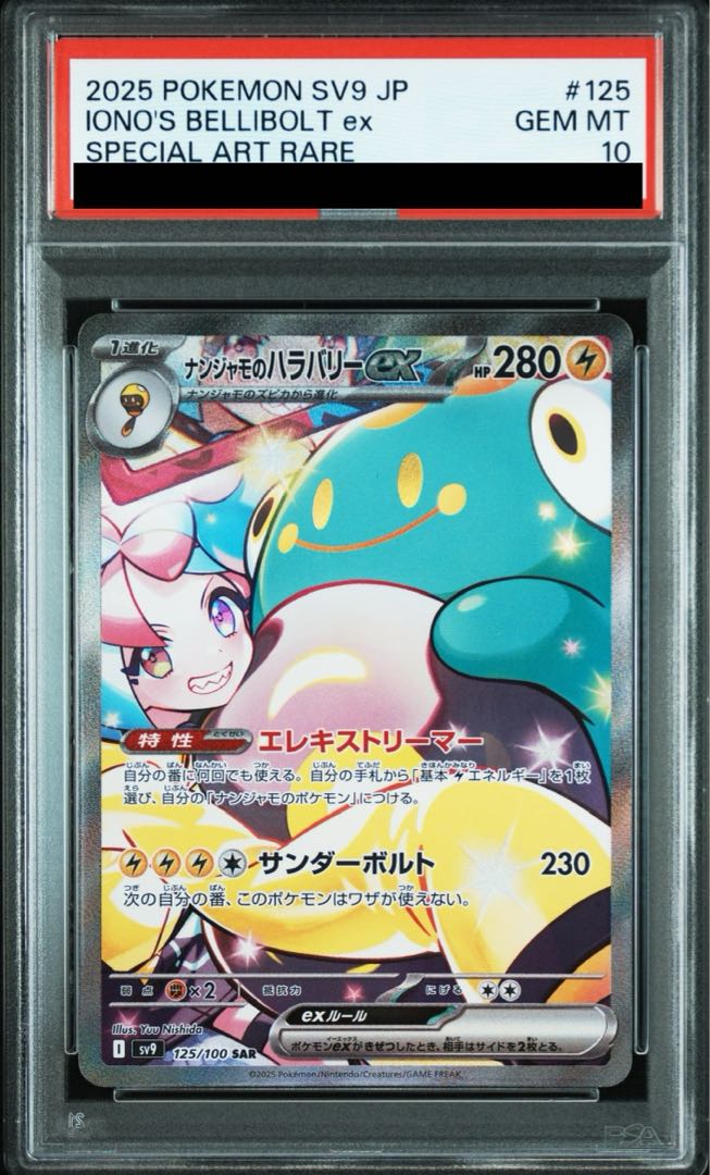 【PSA10】ナンジャモのハラバリーex SAR 125/100 1枚
