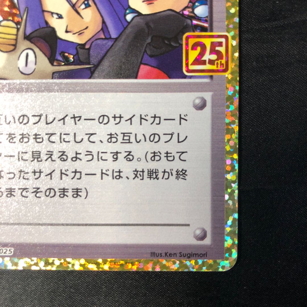 ロケット団参上！(25th) PROMO PROMO 006/025 1枚