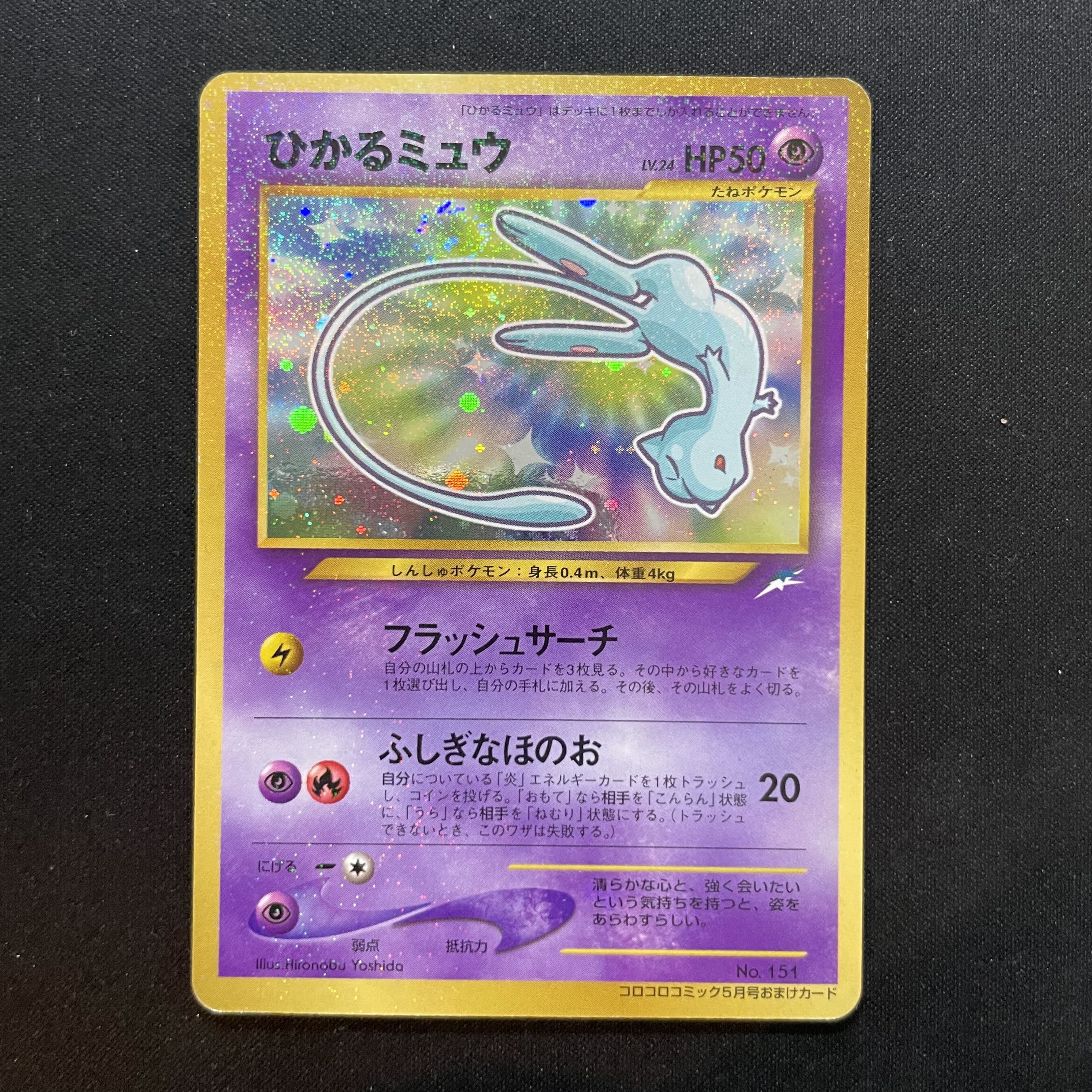 Hikaru Mew [Monthly Corocoro Comic May 2001 Extra Card] (promo) [old back]. 1枚
