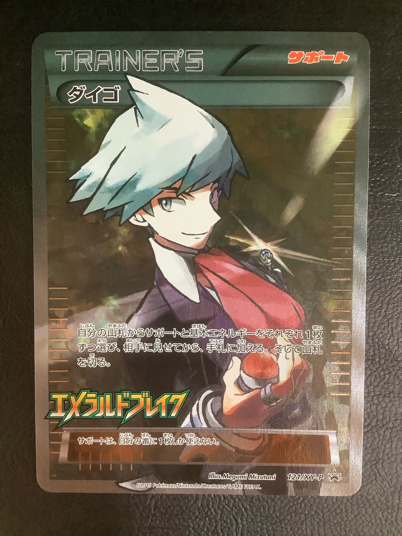 ダイゴ PROMO 121/XY-P