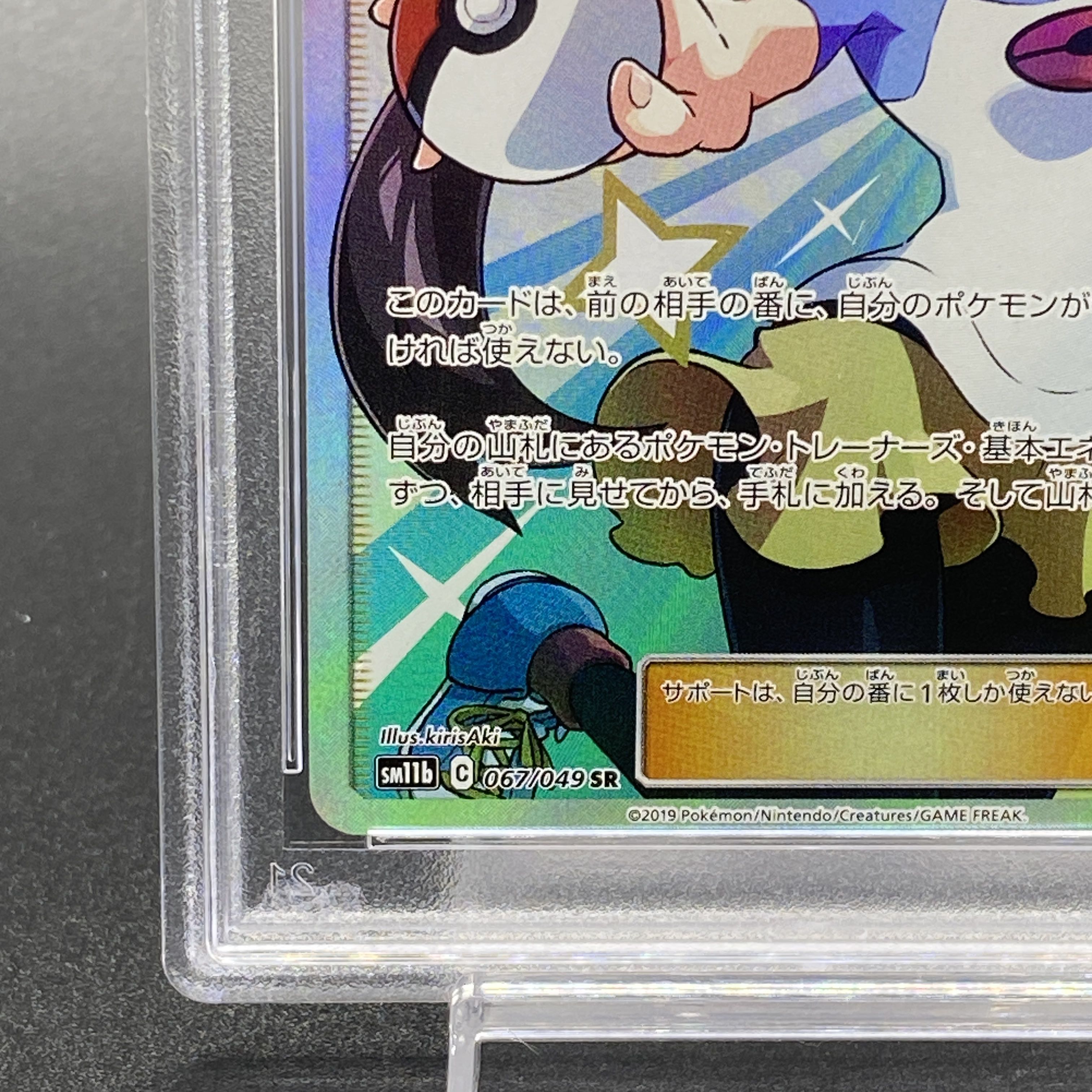 【PSA10】メイ SR 067/049