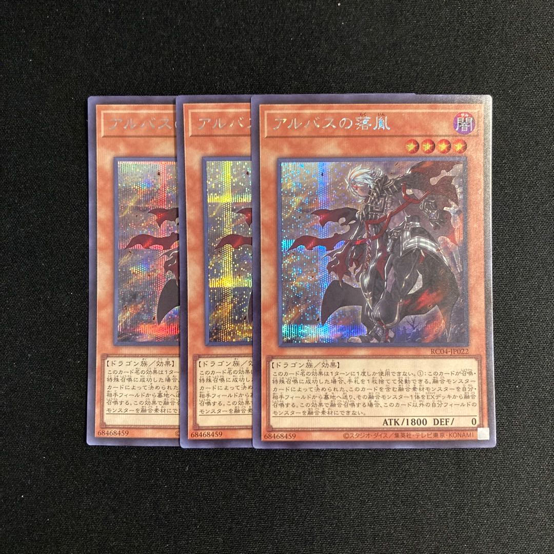 p260 アルバスの落胤 シークレットレア 3枚 遊戯王 3枚