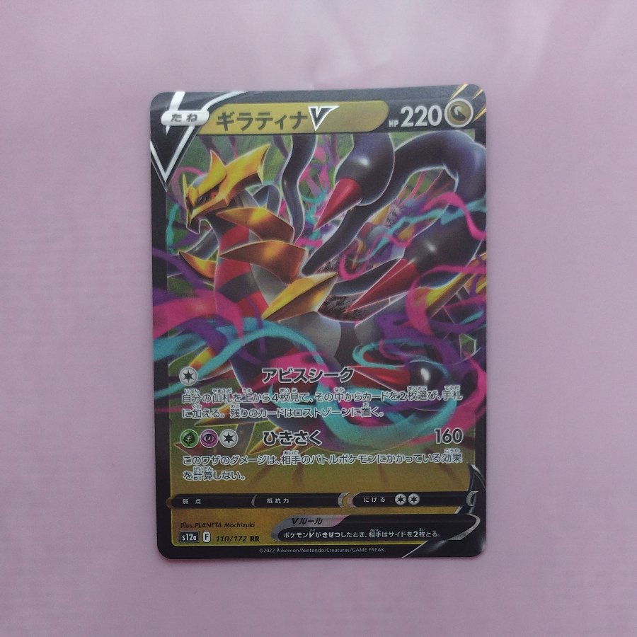 @2 @2 GiratinaV RR 110/172 1枚