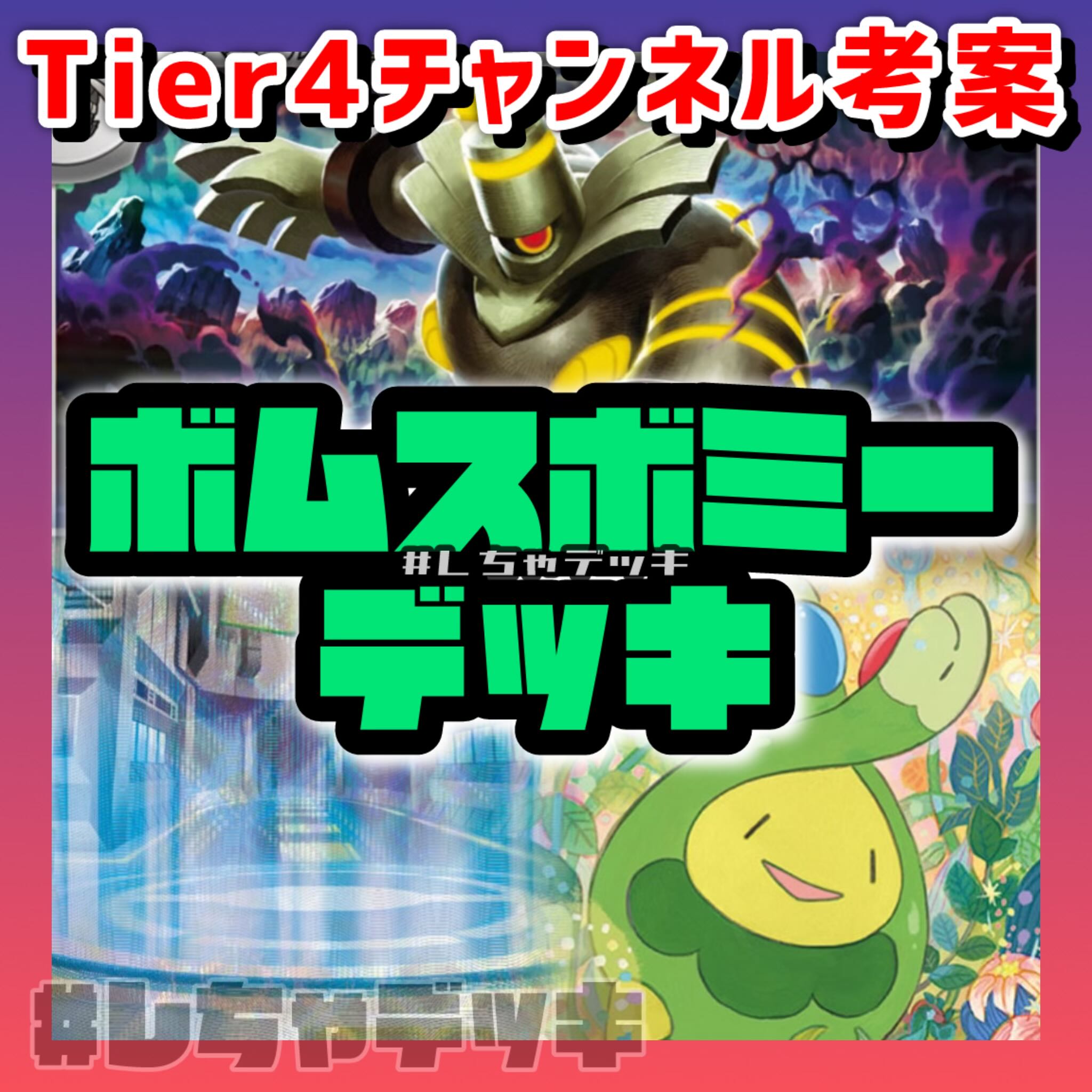 Tier4チャンネル考案】 ボムスボミー 構築済みデッキ ポケモン Tier4チャンネル考案】 ボムスボミー 構築済みデッキ ポケモン